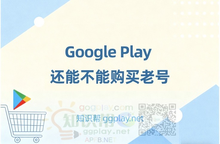 Google Play 还能不能购买老号？新老开发者账号频频面临高风险问题怎么办？ - 知识帮