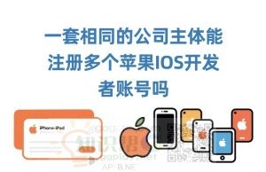 一套相同的公司主体能注册多个苹果IOS开发者账号吗？如何查询自己的企业信息有没有被盗用？ - 知识帮