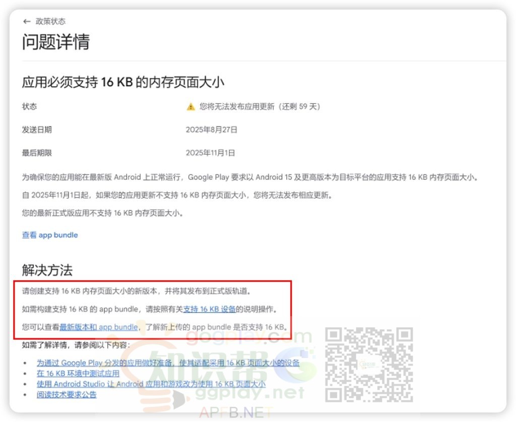 Google Play 要求以 Andraid 15 及更高版本为目标平台的应用支持16 KB 内存页面大小 - 知识帮