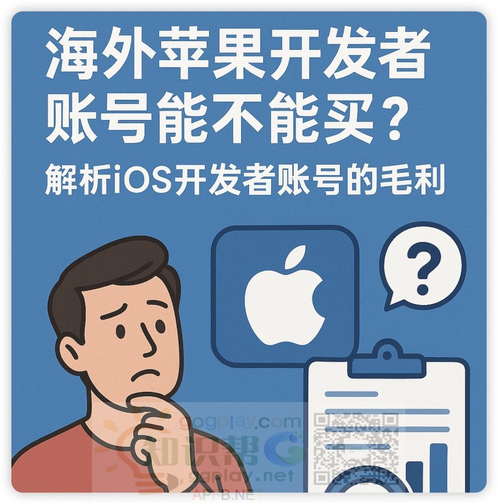 图片[1] - 海外苹果开发者账号能不能买？解析ios开发者账号的毛利 - 知识帮