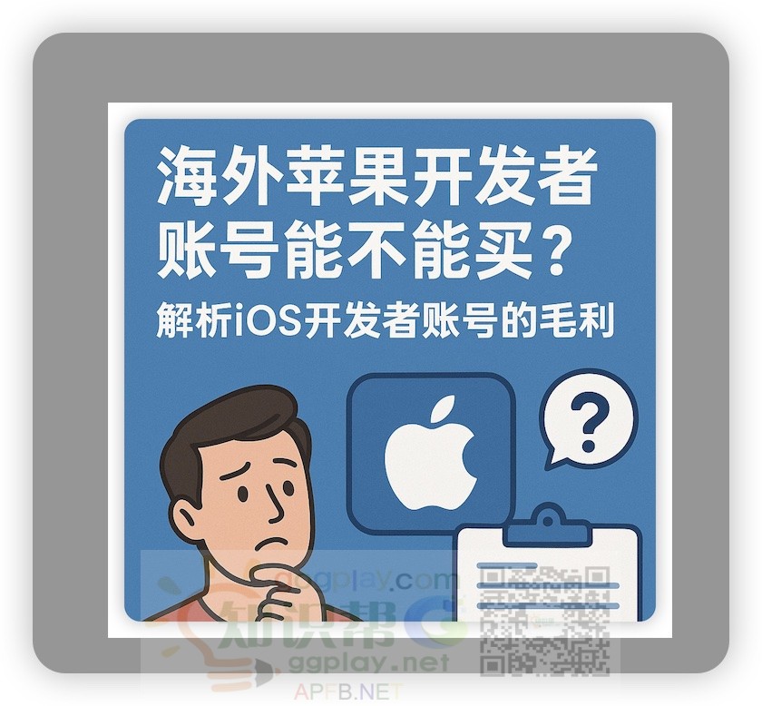 海外苹果开发者账号能不能买？解析ios开发者账号的毛利 - 知识帮