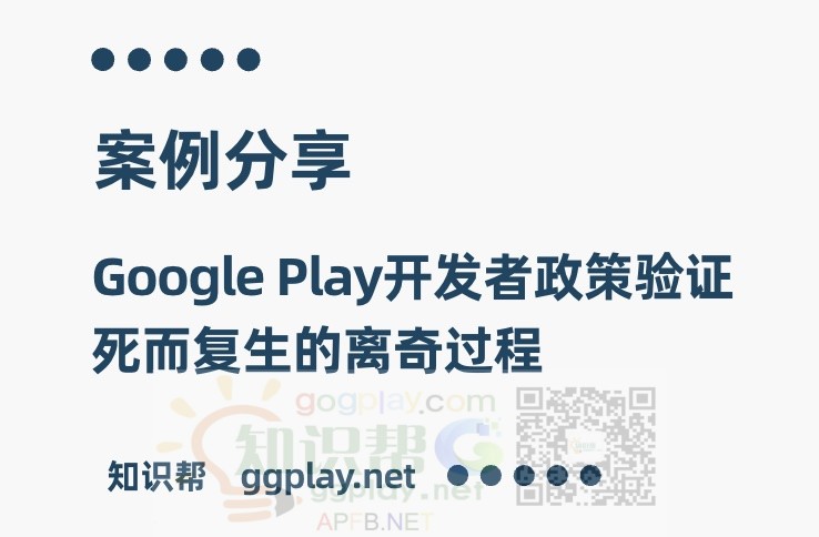 Google Play开发者政策验证死而复生的离奇过程，知识帮大长老经典案例库 - 知识帮
