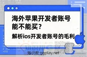 海外苹果开发者账号能不能买?解析ios开发者账号的毛利 - 知识帮