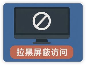 打不开我们的网站？快来看看你在不在黑名单列表！ - 知识帮